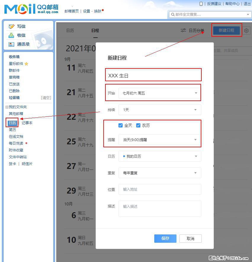 如何使用QQ邮箱中的日历提醒功能? - 生活百科 - 许昌生活社区 - 许昌28生活网 xc.28life.com