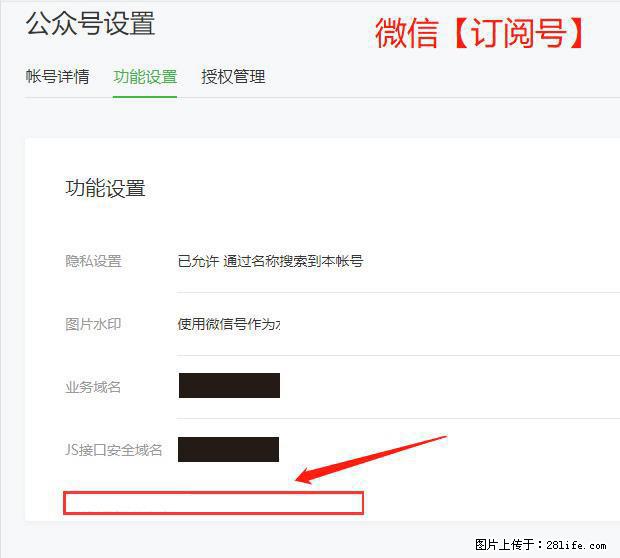 微信公众号设置-功能设置-为什么没有【网页授权域名】项? - 生活百科 - 许昌生活社区 - 许昌28生活网 xc.28life.com