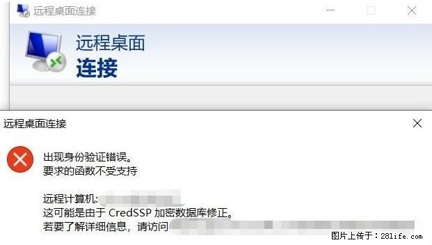 远程桌面连接,出现“身份验证错误,要求的函数不受支持“,解决方案 - 生活百科 - 许昌生活社区 - 许昌28生活网 xc.28life.com