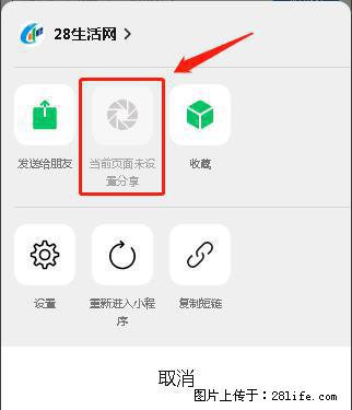 微信小程序【分享到朋友圈】灰色不能点击解决方法,分享到朋友圈源码 - 生活百科 - 许昌生活社区 - 许昌28生活网 xc.28life.com