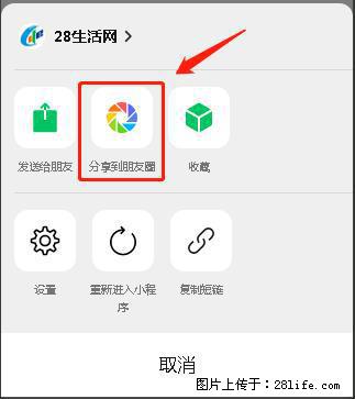 微信小程序【分享到朋友圈】灰色不能点击解决方法,分享到朋友圈源码 - 生活百科 - 许昌生活社区 - 许昌28生活网 xc.28life.com