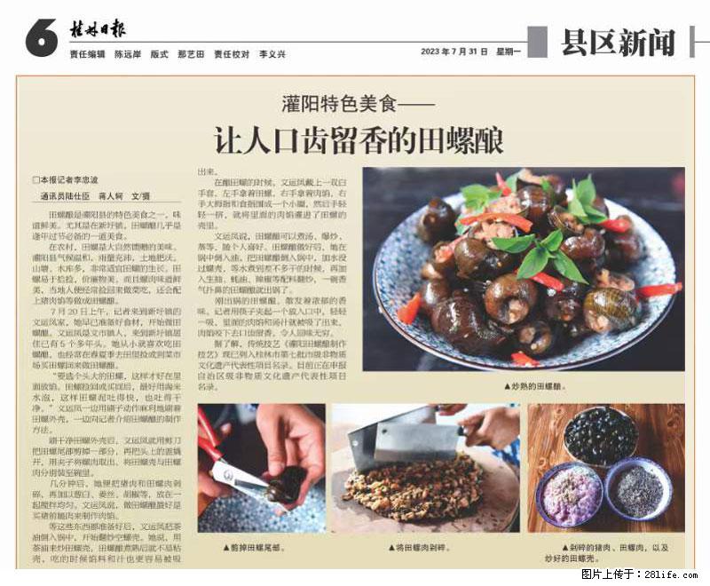 (舌尖上的乡村)灌阳:让人口齿留香的田螺酿 - 2023年07月31日 桂林日报第6版刊发 - 餐饮美食 - 饮食特产 - 许昌分类信息 - 许昌28生活网 xc.28life.com