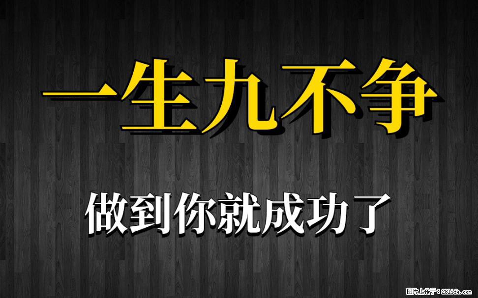 【一生九不争】做到了你就成功了 - 灌水专区 - 许昌生活社区 - 许昌28生活网 xc.28life.com