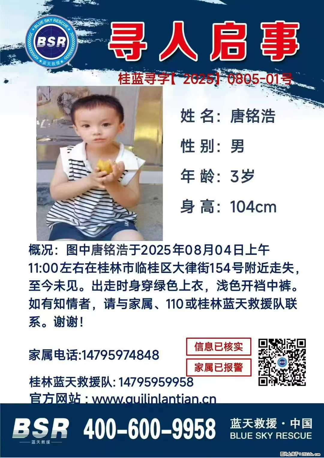 【寻人启事】图中唐铭浩于2025年08月04日上午11:00左右在桂林市临桂区大律街154号附近走失 - 新手上路 - 许昌生活社区 - 许昌28生活网 xc.28life.com