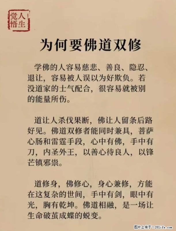 【觉悟人生】为何要佛道双修？ - 灌水专区 - 许昌生活社区 - 许昌28生活网 xc.28life.com