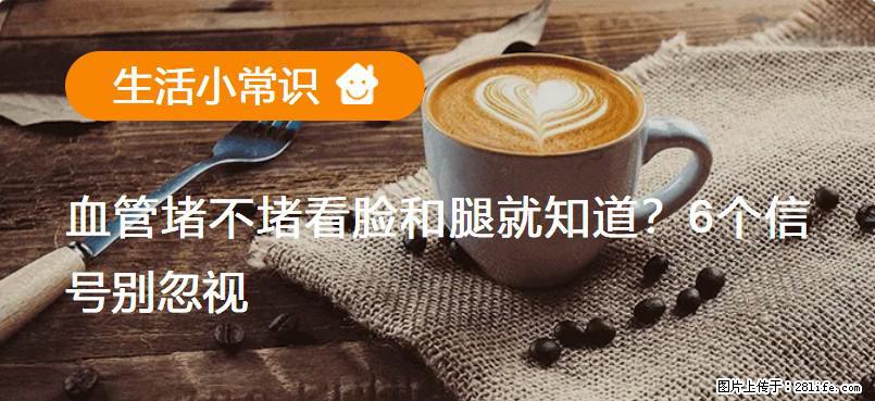 血管堵不堵看脸和腿就知道？6个信号别忽视！ - 生活百科 - 许昌生活社区 - 许昌28生活网 xc.28life.com