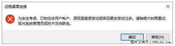 阿里云远程连接云服务器,老是提示“为安全考虑,已锁定该用户帐户”解决方案 - 生活百科 - 许昌生活社区 - 许昌28生活网 xc.28life.com