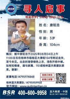 【寻人启事】图中唐铭浩于2025年08月04日上午11:00左右在桂林市临桂区大律街154号附近走失 - 许昌28生活网 xc.28life.com