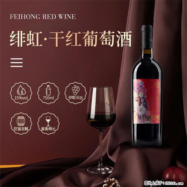 翁虹自创绯虹干红葡萄酒 - 餐饮美食 - 饮食特产 - 许昌分类信息 - 许昌28生活网 xc.28life.com