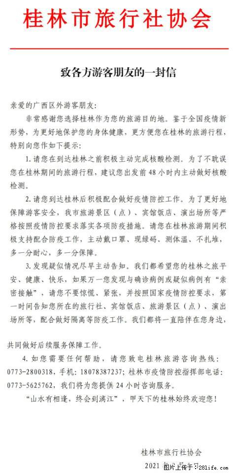 桂林市旅行社协会致各方来桂旅游游客朋友的一封信 - 许昌生活资讯 - 许昌28生活网 xc.28life.com