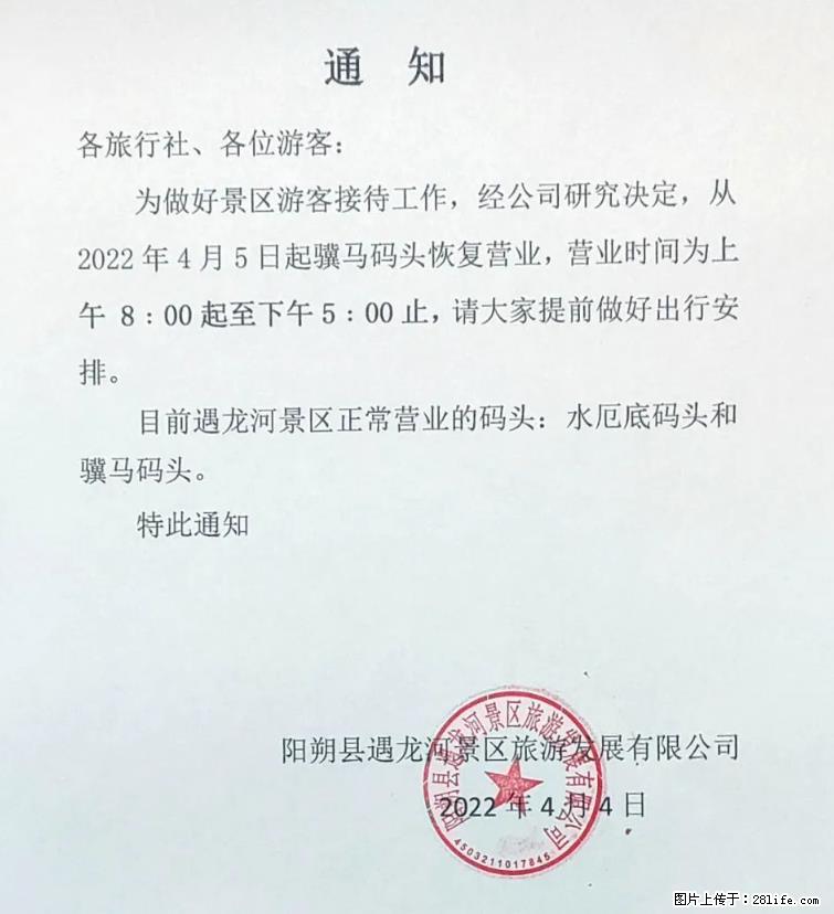 桂林市阳朔县遇龙河景区发布通知,从2022年4月5日起,骥马码头恢复营业。 - 许昌生活资讯 - 许昌28生活网 xc.28life.com