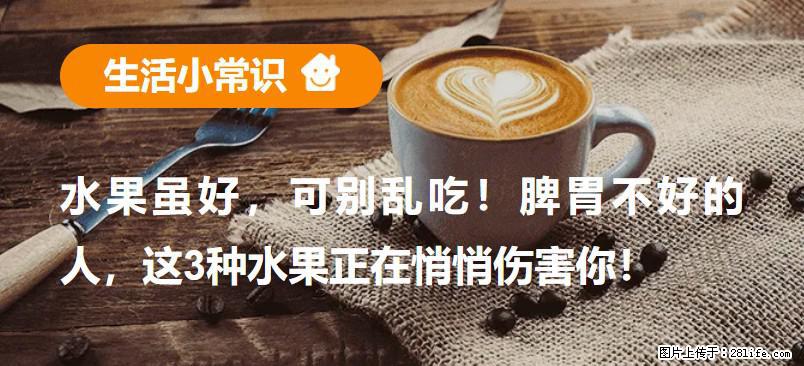 水果虽好,可别乱吃!脾胃不好的人,这3种水果正在悄悄伤害你! - 许昌生活资讯 - 许昌28生活网 xc.28life.com