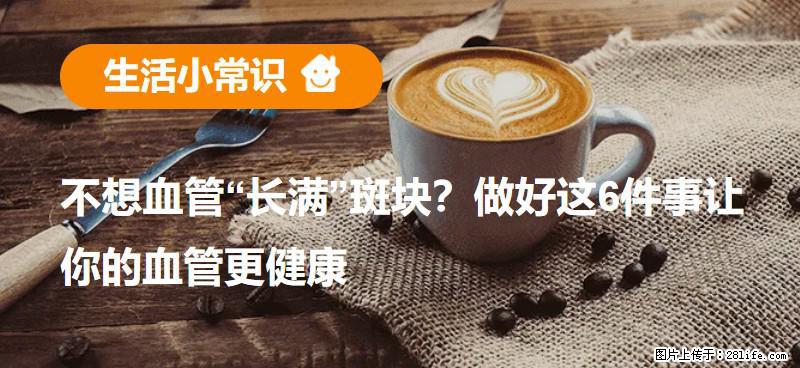 不想血管“长满”斑块？做好这6件事让你的血管更健康 - 许昌生活资讯 - 许昌28生活网 xc.28life.com