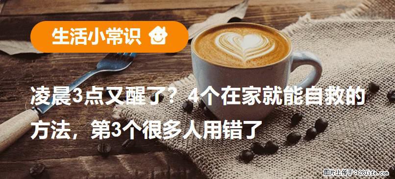 凌晨3点又醒了？4个在家就能自救的方法，第3个很多人用错了 - 许昌生活资讯 - 许昌28生活网 xc.28life.com