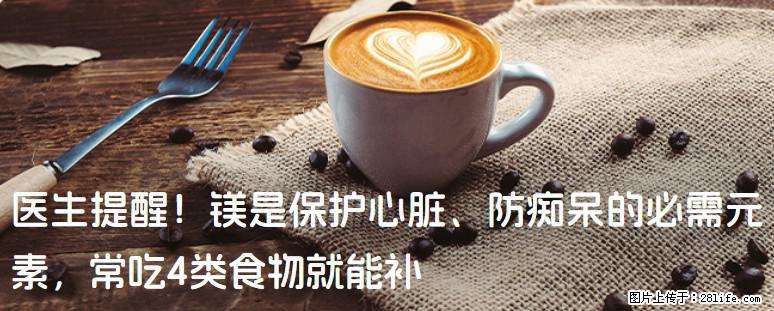 医生提醒！镁是保护心脏、防痴呆的必需元素，常吃4类食物就能补 - 许昌生活资讯 - 许昌28生活网 xc.28life.com