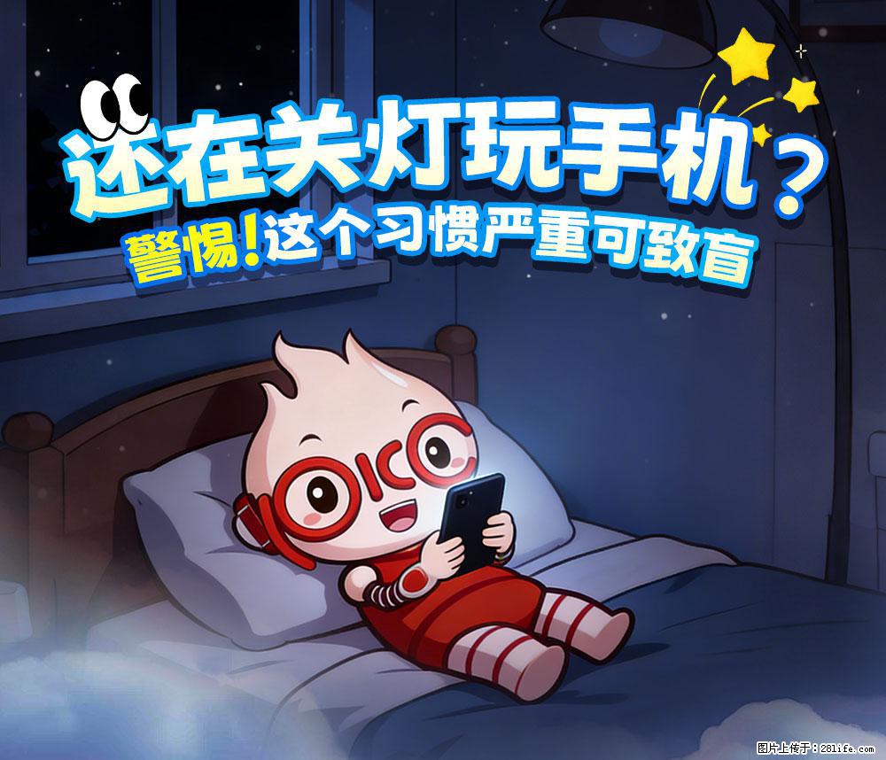 【健康科普】还在关灯玩手机？警惕！这个习惯严重可致盲！ - 许昌生活资讯 - 许昌28生活网 xc.28life.com