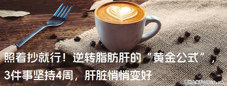 照着抄就行！逆转脂肪肝的“黄金公式”，3件事坚持4周，肝脏悄悄变好 - 许昌生活资讯 - 许昌28生活网 xc.28life.com